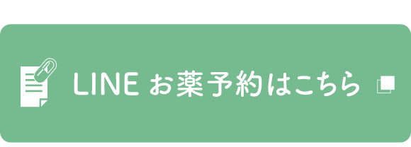 LINEお薬予約はこちら