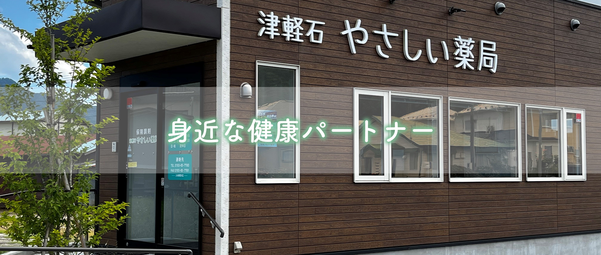 宮古市上鼻 千徳駅 薬局