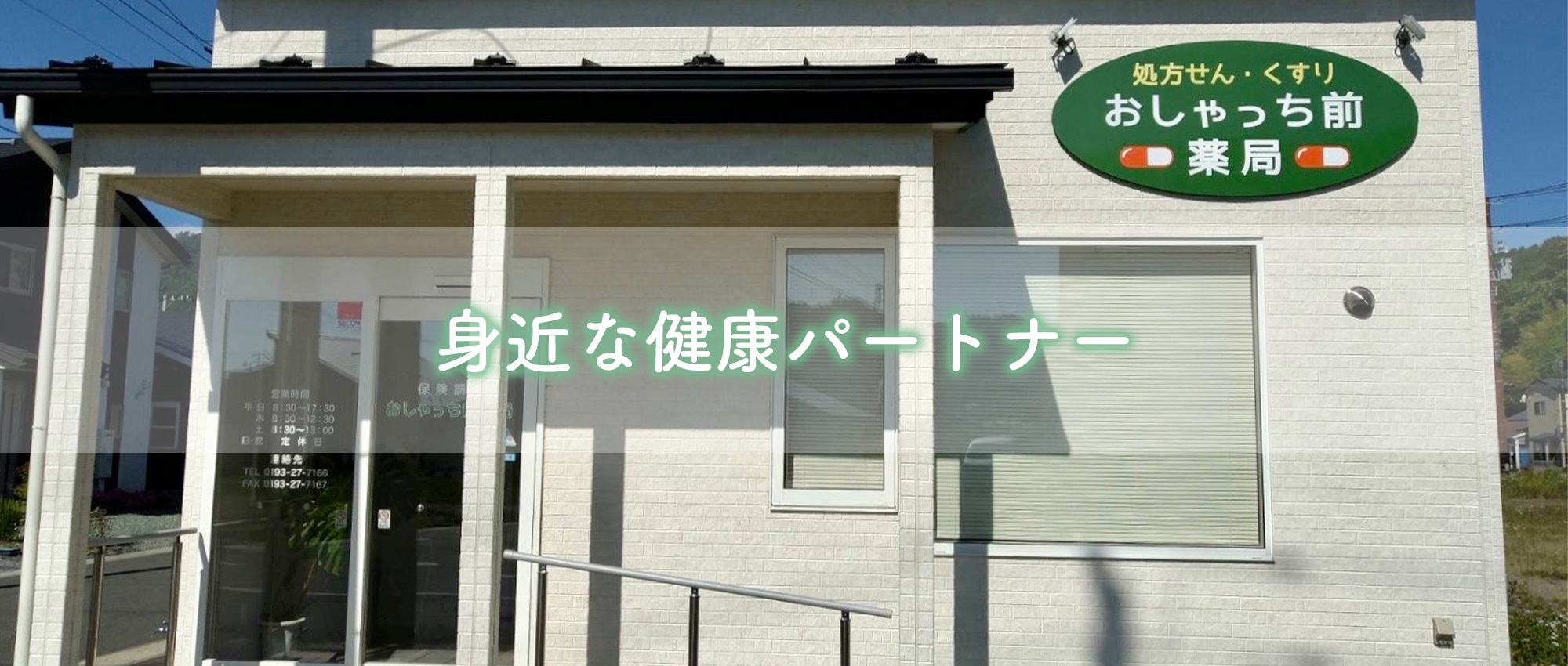 宮古市上鼻 千徳駅 薬局