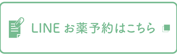 LINEお薬予約はこちら