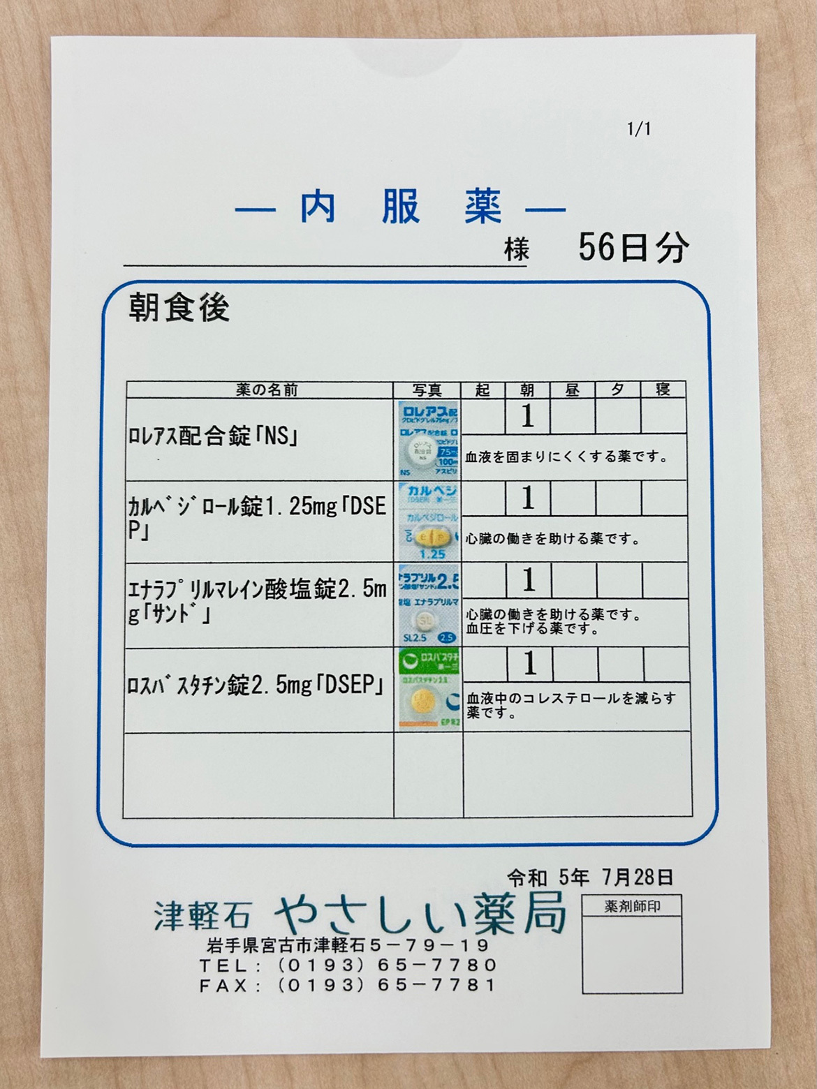 津軽石やさしい薬局　処方せん