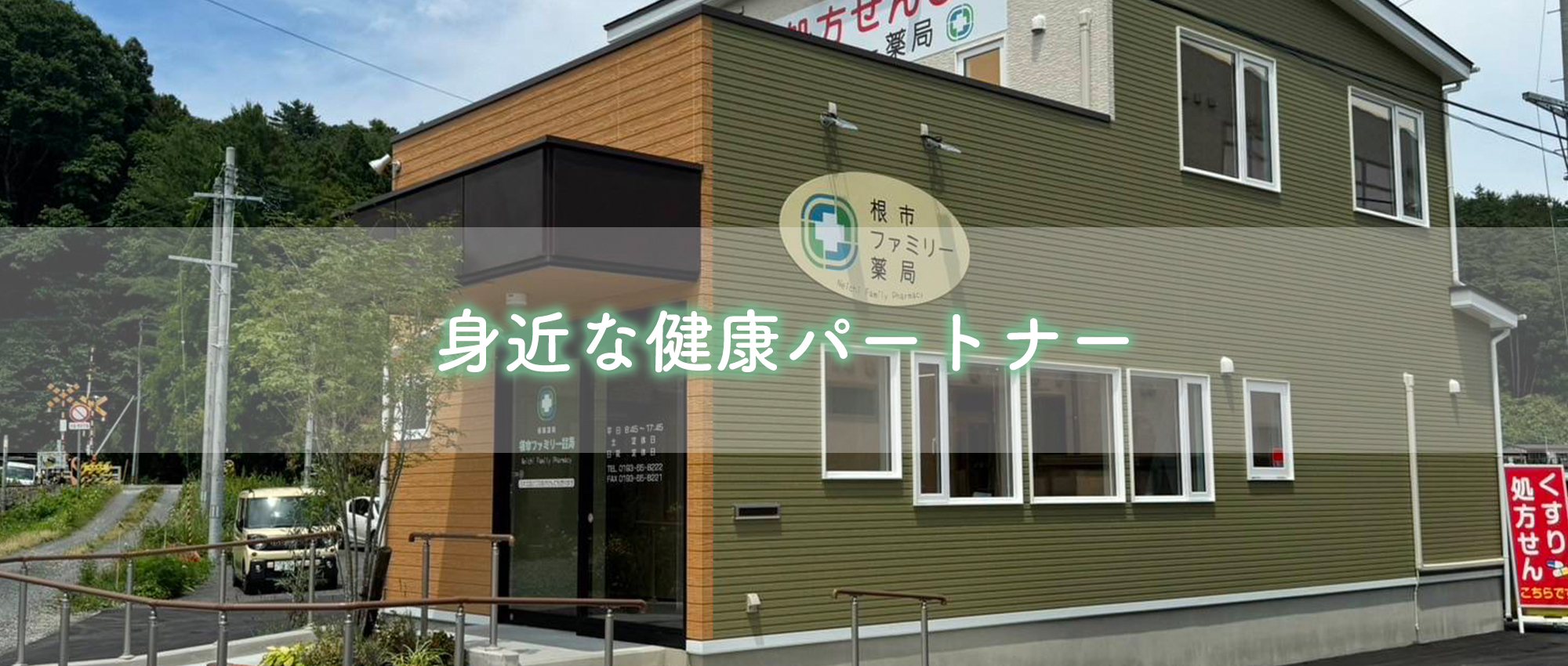 宮古市上鼻 千徳駅 薬局